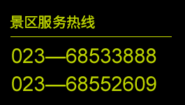 景区服务热线